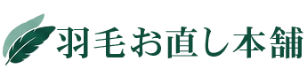 羽毛お直し本舗